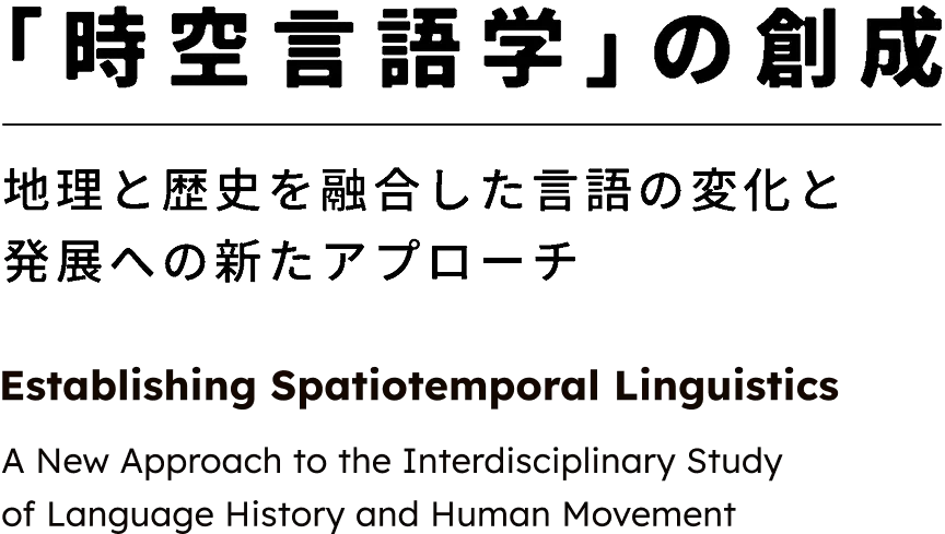 時空言語学」の創成 - 地理と歴史を融合した言語の変化と発展への新たなアプローチ（英訳付き）